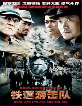 铁道游击队2005(全集)
